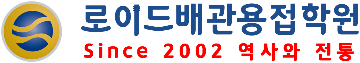 Since2002 로이드배관용접학원
